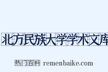 北方民族大学学术文库是什么意思的图片